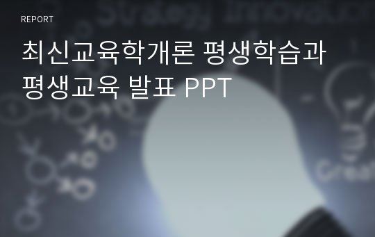 최신교육학개론 평생학습과 평생교육 발표 PPT