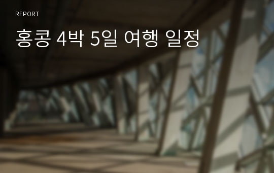 홍콩 4박 5일 여행 일정