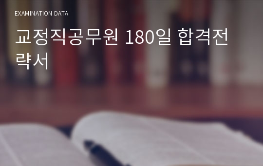 교정직공무원 180일 합격전략서