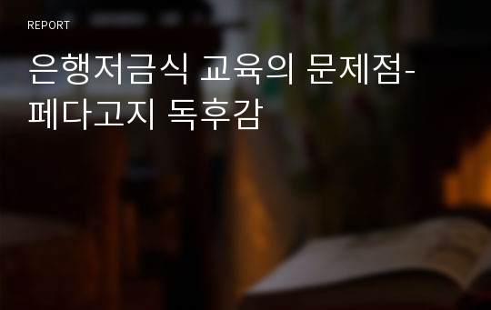 은행저금식 교육의 문제점- 페다고지 독후감