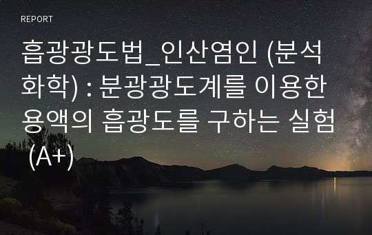 흡광광도법_인산염인 (분석화학) : 분광광도계를 이용한 용액의 흡광도를 구하는 실험 (A+)