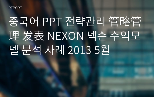 중국어 PPT 전략관리 管略管理 发表 NEXON 넥슨 수익모델 분석 사례 2013 5월