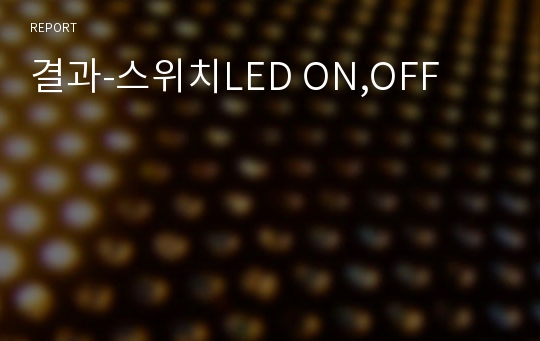 결과-스위치LED ON,OFF