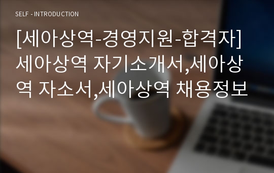 [세아상역-경영지원-합격자]세아상역 자기소개서,세아상역 자소서,세아상역 채용정보