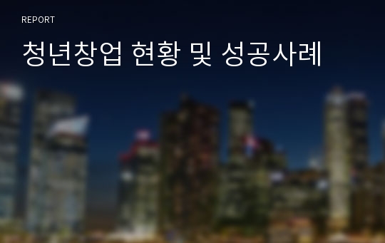 청년창업 현황 및 성공사례