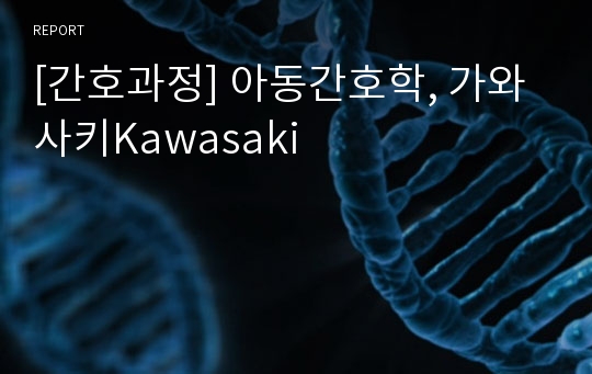 [간호과정] 아동간호학, 가와사키Kawasaki