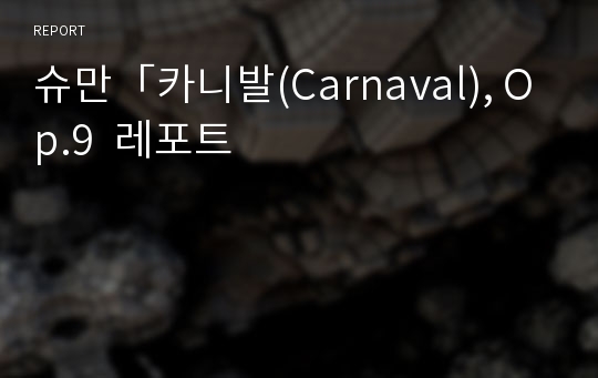 슈만「카니발(Carnaval), Op.9  레포트