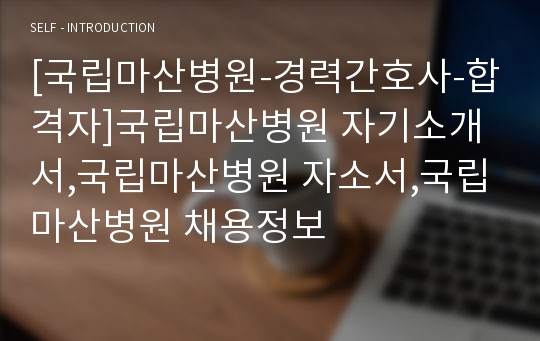 [국립마산병원-경력간호사-합격자]국립마산병원 자기소개서,국립마산병원 자소서,국립마산병원 채용정보