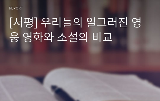 [서평] 우리들의 일그러진 영웅 영화와 소설의 비교