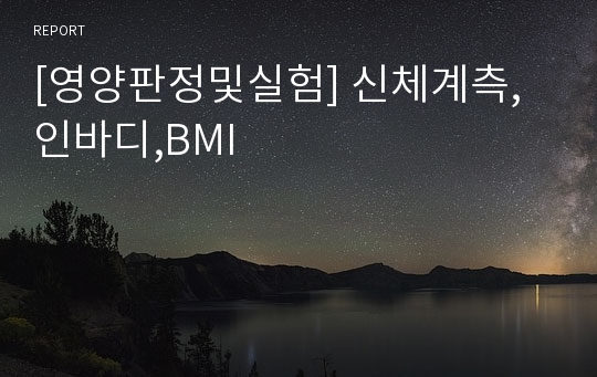 [영양판정및실험] 신체계측,인바디,BMI