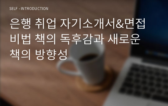 은행 취업 자기소개서&amp;면접비법 책의 독후감과 새로운 책의 방향성