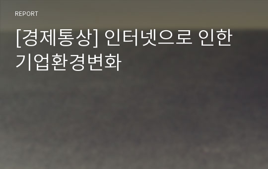 [경제통상] 인터넷으로 인한 기업환경변화