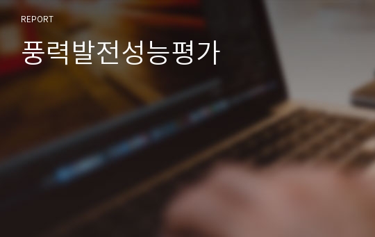 풍력발전성능평가