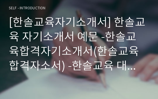 [한솔교육자기소개서] 한솔교육 자기소개서 예문 -한솔교육합격자기소개서(한솔교육합격자소서) -한솔교육 대졸공채 입사지원서(한솔교육 신입사원 자기소개서)