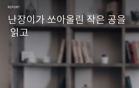 난장이가 쏘아올린 작은 공을 읽고