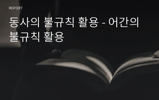 동사의 불규칙 활용 - 어간의 불규칙 활용