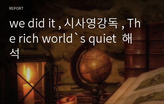 we did it , 시사영강독 , The rich world`s quiet  해석