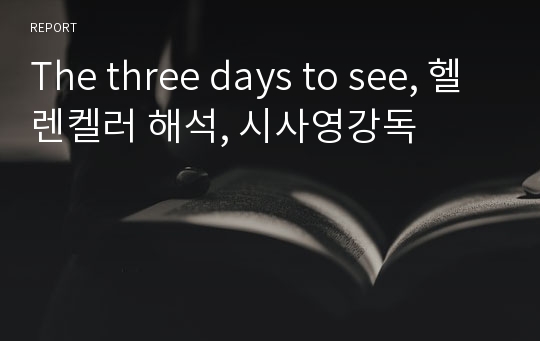 The three days to see, 헬렌켈러 해석, 시사영강독