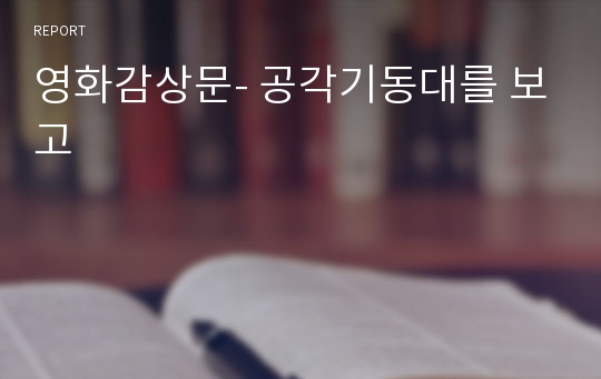 영화감상문- 공각기동대를 보고