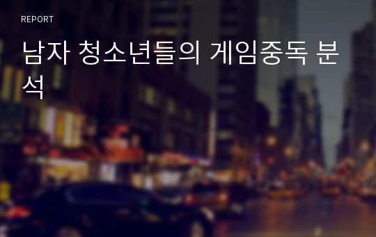 남자 청소년들의 게임중독 분석