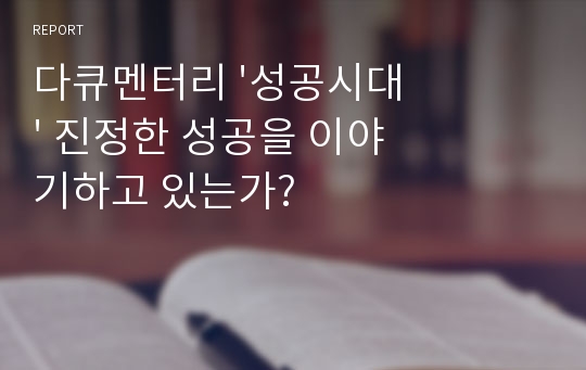 다큐멘터리 &#039;성공시대&#039; 진정한 성공을 이야기하고 있는가?