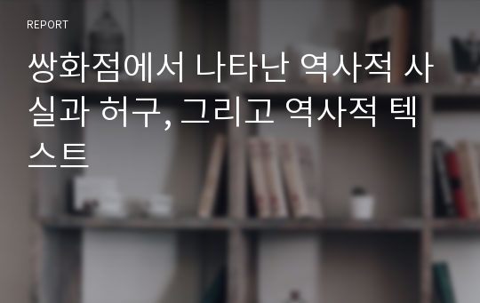 쌍화점에서 나타난 역사적 사실과 허구, 그리고 역사적 텍스트