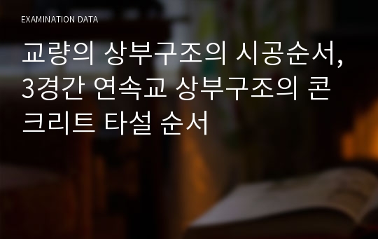 교량의 상부구조의 시공순서,3경간 연속교 상부구조의 콘크리트 타설 순서