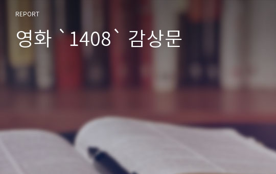 영화 `1408` 감상문