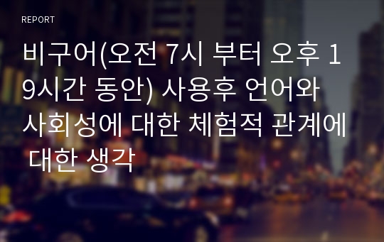 비구어(오전 7시 부터 오후 19시간 동안) 사용후 언어와 사회성에 대한 체험적 관계에 대한 생각