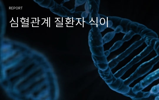 심혈관계 질환자 식이