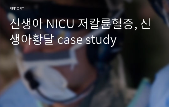 신생아 NICU 저칼륨혈증, 신생아황달 case study