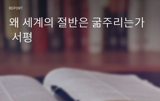 왜 세계의 절반은 굶주리는가 서평