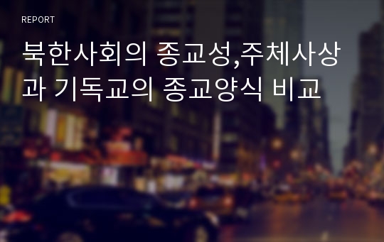 북한사회의 종교성,주체사상과 기독교의 종교양식 비교