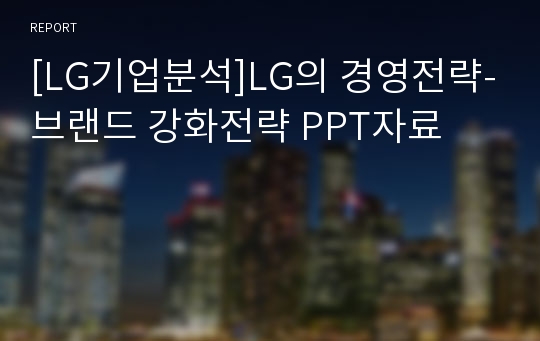 [LG기업분석]LG의 경영전략-브랜드 강화전략 PPT자료