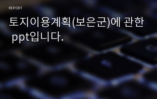 토지이용계획(보은군)에 관한 ppt입니다.