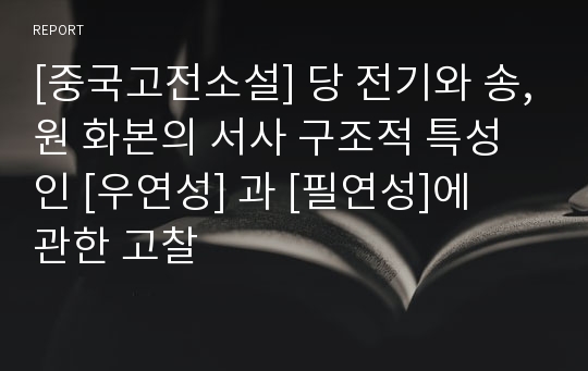 [중국고전소설] 당 전기와 송,원 화본의 서사 구조적 특성인 [우연성] 과 [필연성]에  관한 고찰