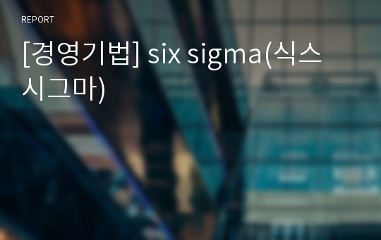 [경영기법] six sigma(식스시그마)