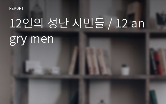 12인의 성난 시민들 / 12 angry men