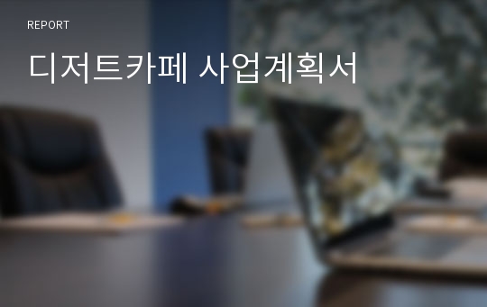 디저트카페 사업계획서