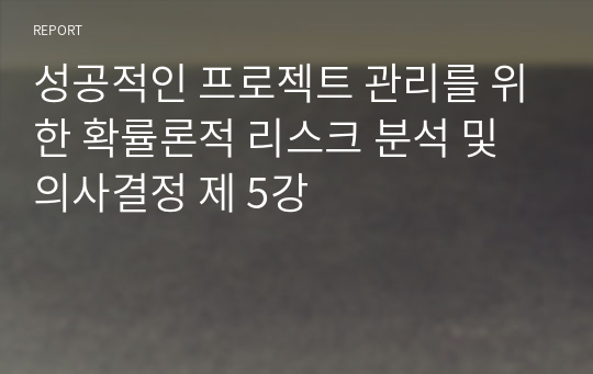 성공적인 프로젝트 관리를 위한 확률론적 리스크 분석 및 의사결정 제 5강