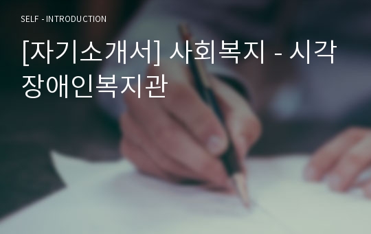 [자기소개서] 사회복지 - 시각장애인복지관