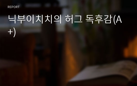 닉부이치치의 허그 독후감(A+)