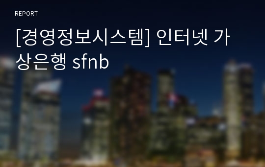 [경영정보시스템] 인터넷 가상은행 sfnb