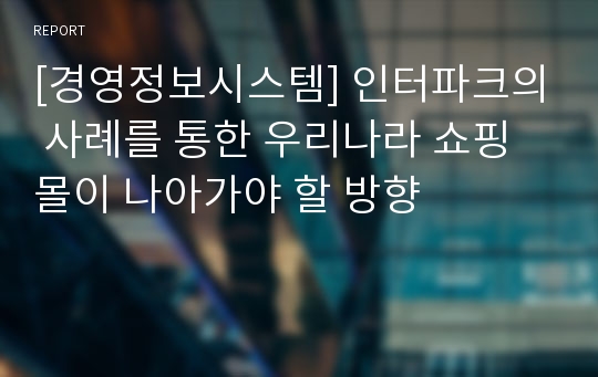 [경영정보시스템] 인터파크의 사례를 통한 우리나라 쇼핑몰이 나아가야 할 방향