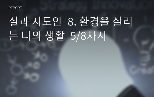 실과 지도안  8. 환경을 살리는 나의 생활  5/8차시