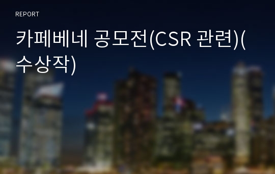 카페베네 공모전(CSR 관련)(수상작)