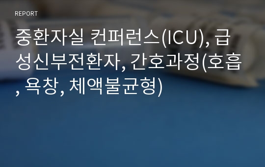 중환자실 컨퍼런스(ICU), 급성신부전환자, 간호과정(호흡, 욕창, 체액불균형)