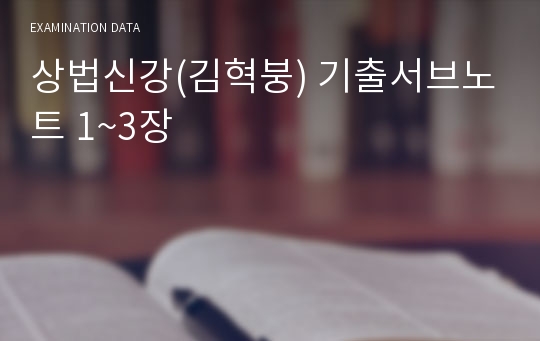 상법신강(김혁붕) 기출서브노트 1~3장