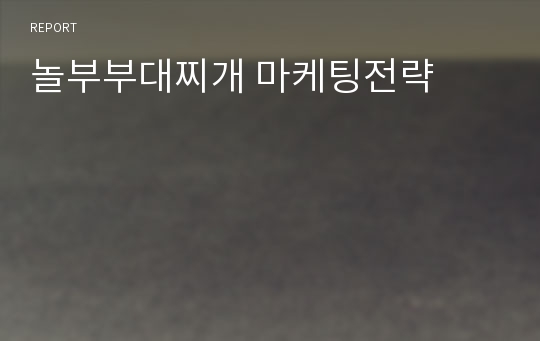 놀부부대찌개 마케팅전략