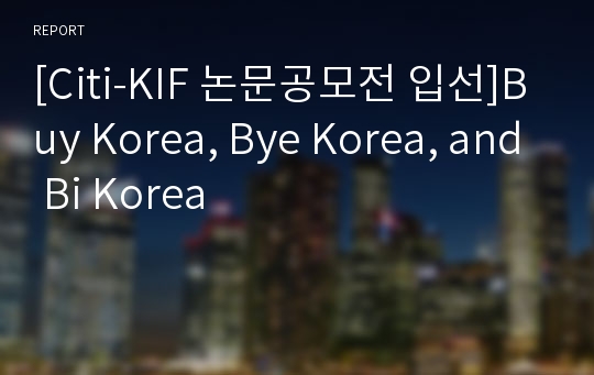 [Citi-KIF 논문공모전 입선]Buy Korea, Bye Korea, and Bi Korea